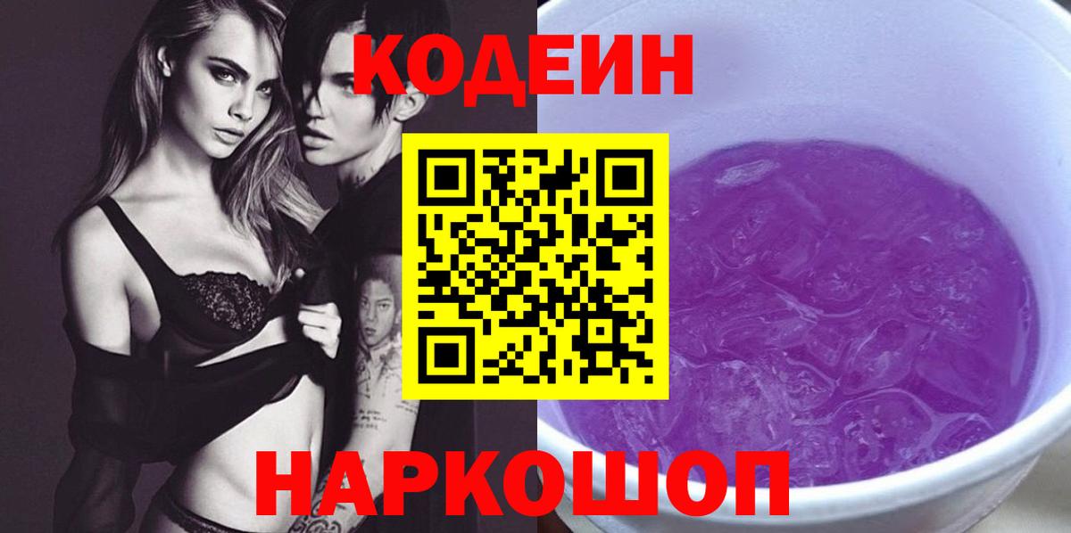 Кодеиновый сироп Lean напиток Lean (лин)  Вход с VPN  Магадан  Кодеиновый сироп Lean Purple Drank 